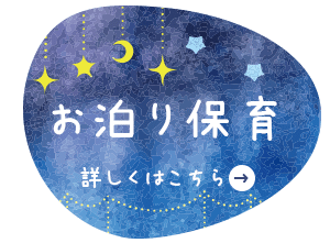 お泊り保育